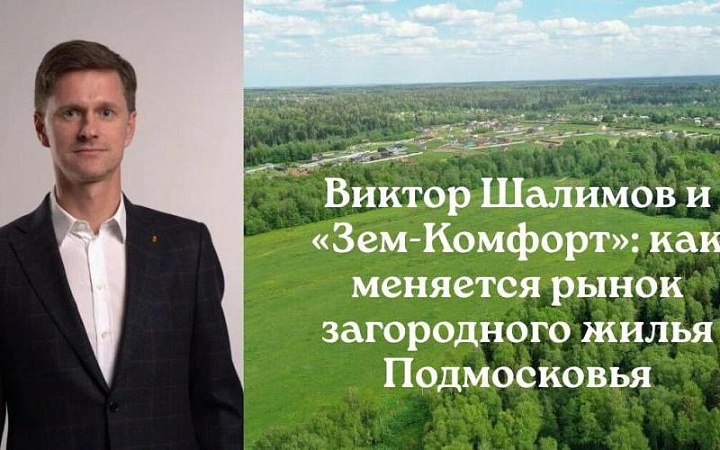 Подмосковье выбирает готовое: Шалимов о трансформации спроса на жилье