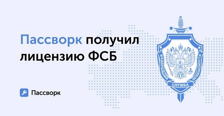 Лицензия ФСБ расширила возможности Пассворка в сфере криптозащиты